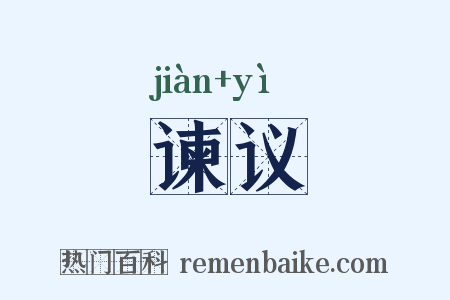 谏议是什么意思的图片